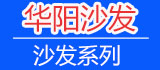 華陽(yáng)沙發(fā)